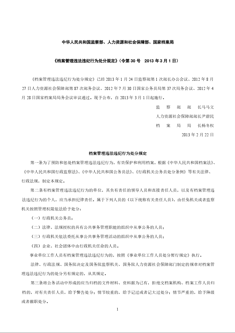 中华人民共和国监察部、人力资源和社会保障部、国家档案局