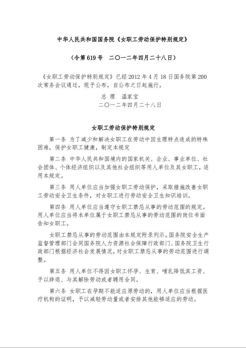 中华人民共和国国务院《女职工劳动保护特别规定》