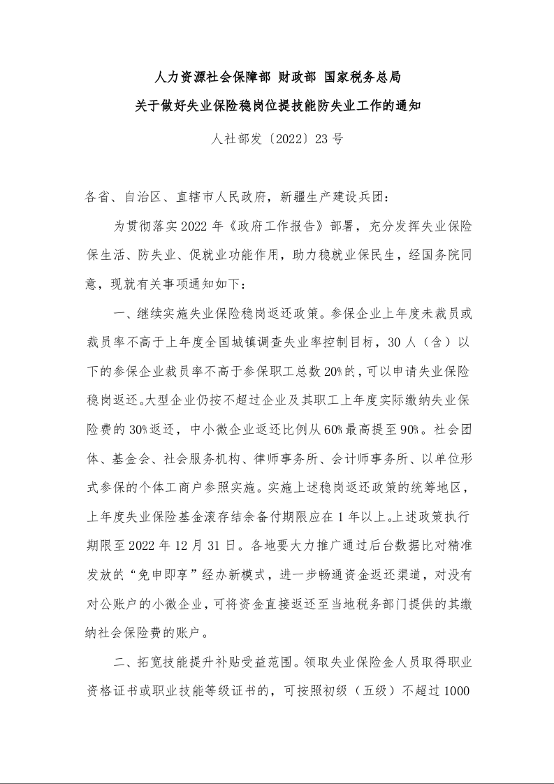 人力资源社会保障部 财政部 国家税务总局 关于做好失业保险稳岗位提技能防失业工作的通知 