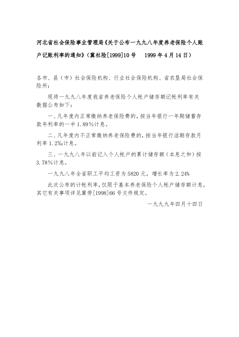 河北省社会保险事业管理局《关于公布一九九八年度养老保险个人账户记账利率的通知》