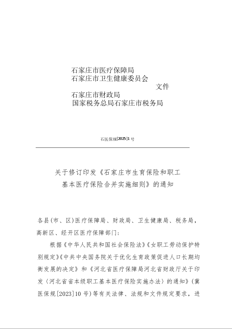 石家庄市生育保险和职工基本医疗保险 合并实施细则