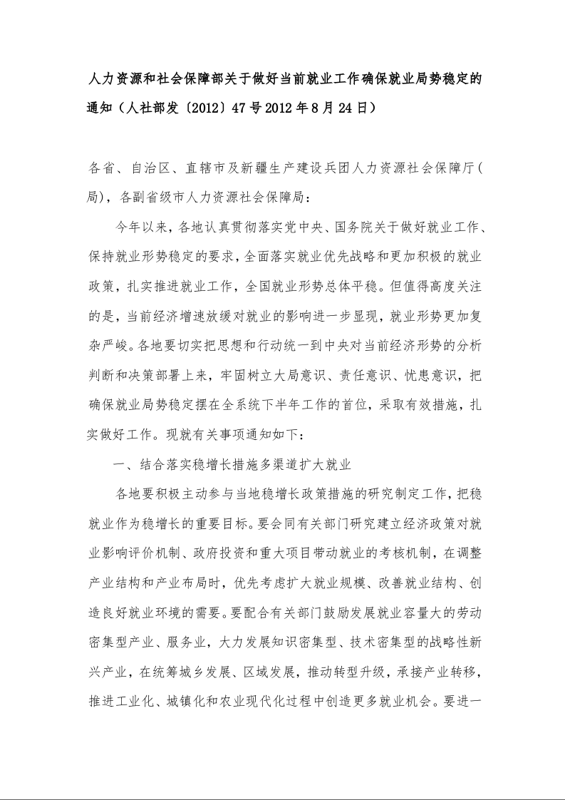 人力资源和社会保障部关于做好当前就业工作确保就业局势稳定的通知