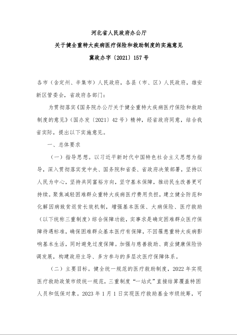 河北省人民政府办公厅 关于健全重特大疾病医疗保险和救助制度的实施意见  