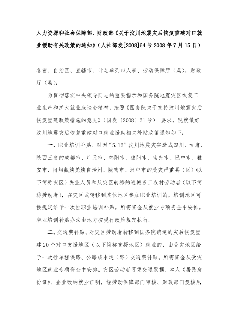 人力资源和社会保障部、财政部《关于汶川地震灾后恢复重建对口就业援助有关政策的通知》
