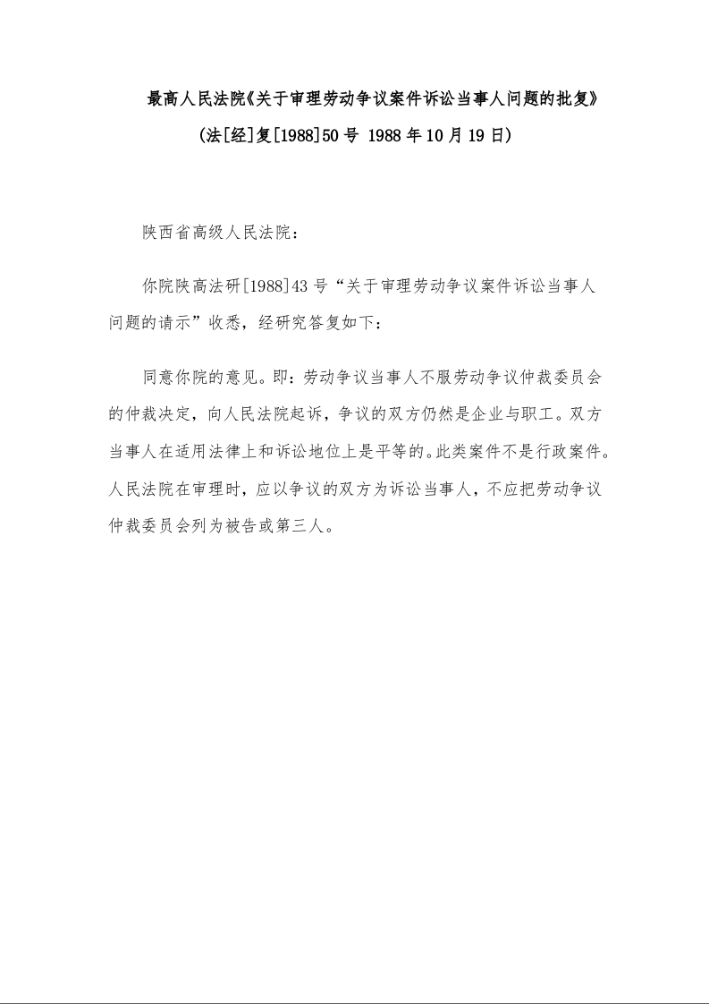 最高人民法院《关于审理劳动争议案件诉讼当事人问题的批复》