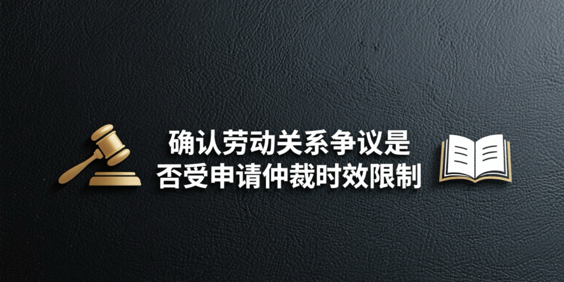 确认劳动关系争议是否受申请仲裁时效限制?