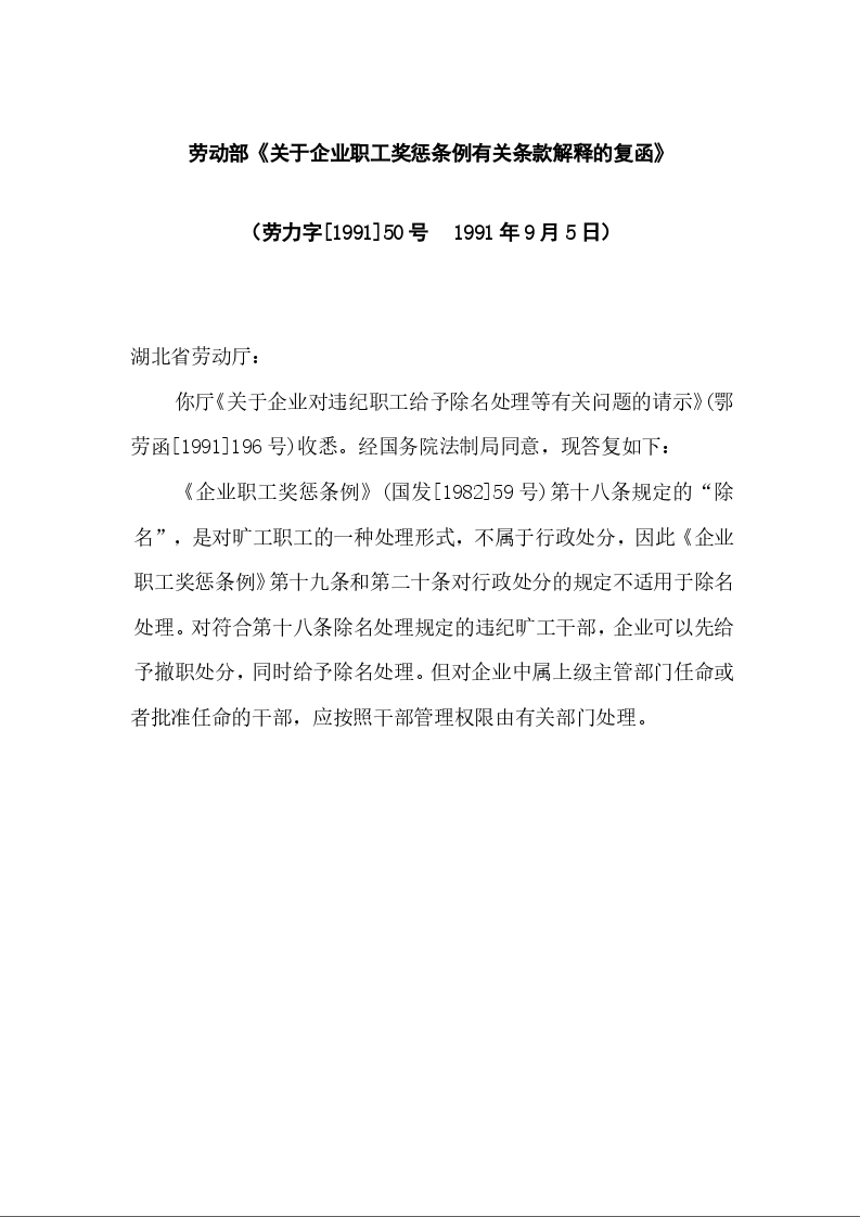 劳动部《关于企业职工奖惩条例有关条款解释的复函》