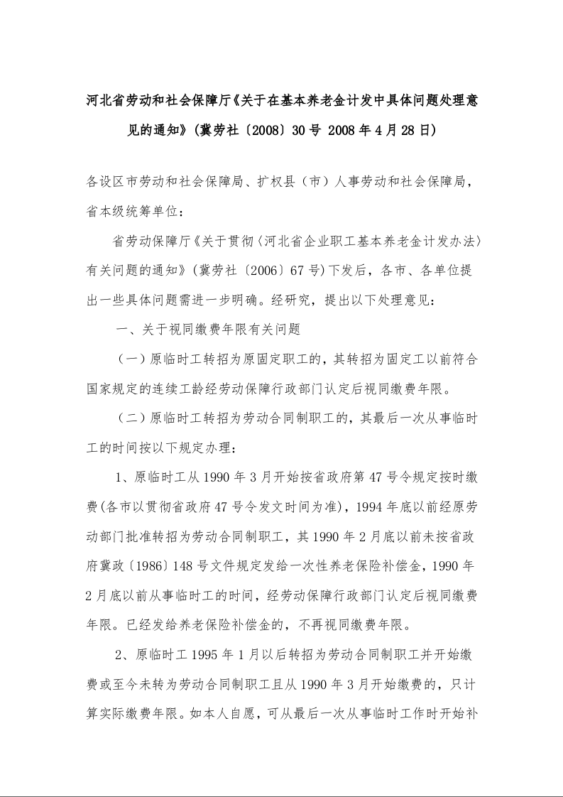 河北省劳动和社会保障厅《关于在基本养老金计发中具体问题处理意见的通知》