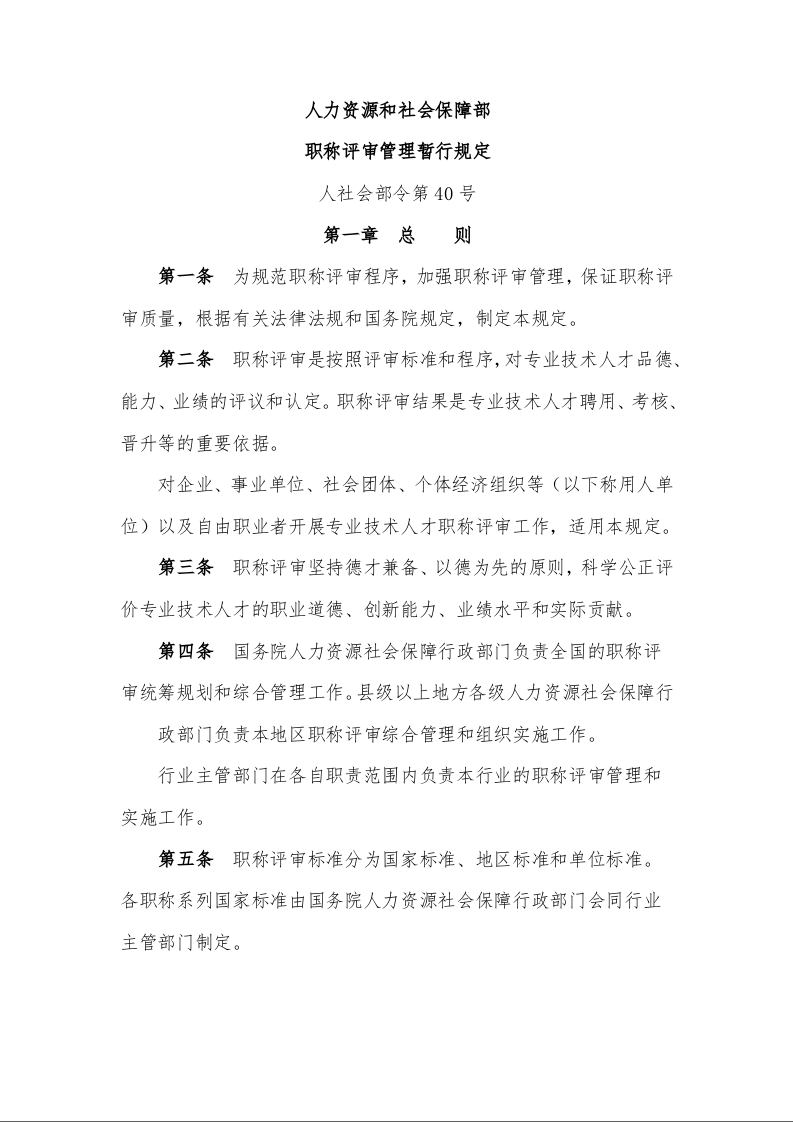 人力资源和社会保障部 职称评审管理暂行规定