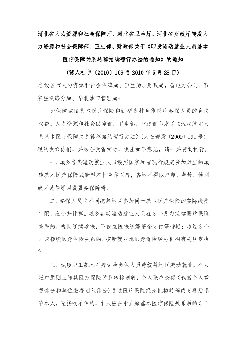 关于《印发流动就业人员基本医疗保障关系转移接续暂行办法的通知》的通知 