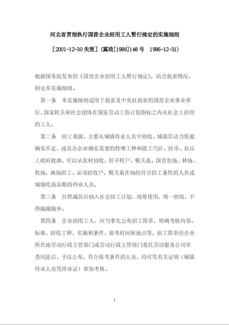 河北省贯彻执行国营企业招用工人暂行规定的实施细则