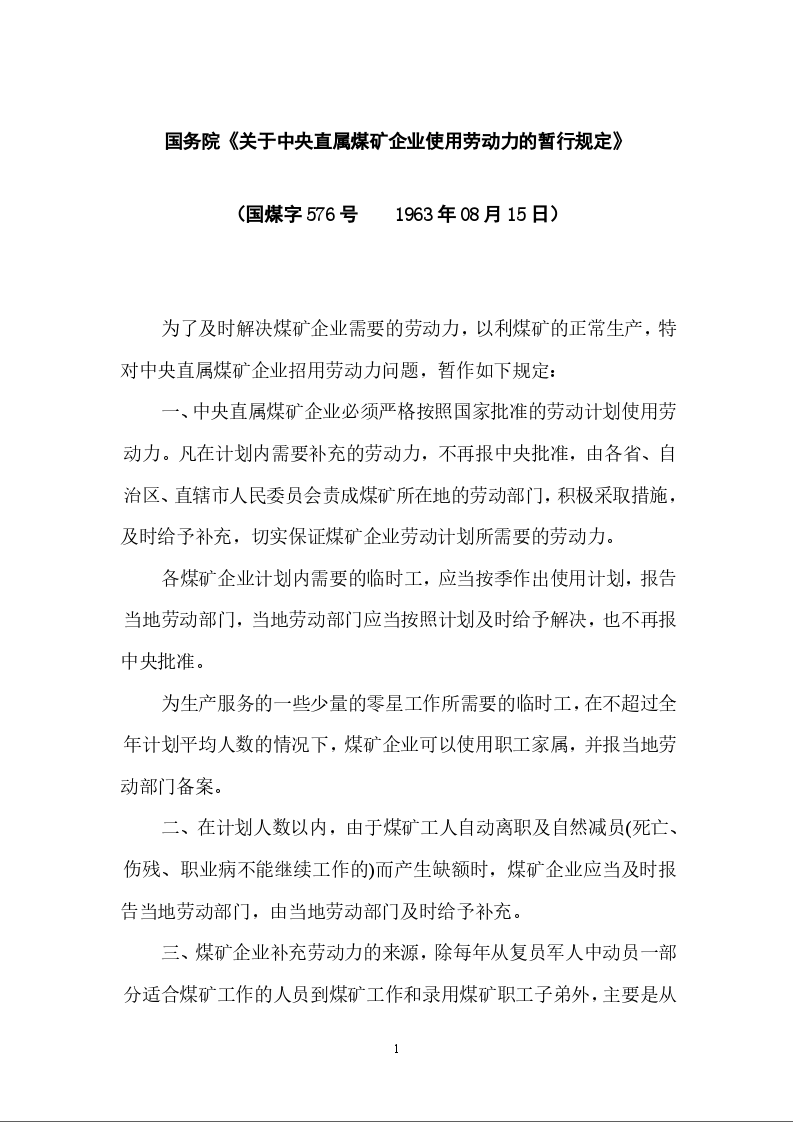 国务院《关于中央直属煤矿企业使用劳动力的暂行规定》