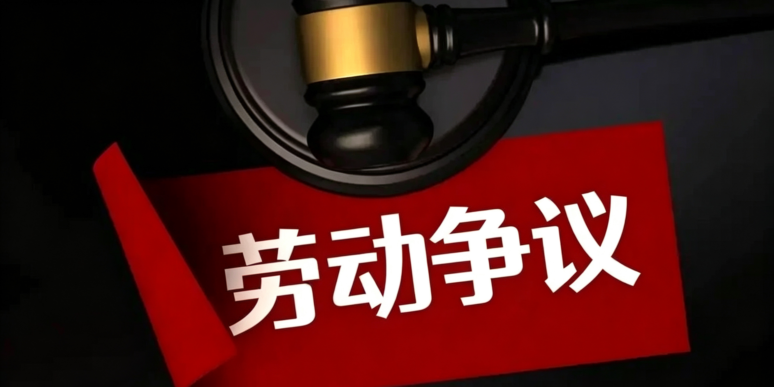 劳动者因工作需要垫付差旅费、业务招待费、采购款后,用人单位拒绝报销。这类争议能否认定劳动争议?应当如何处理?