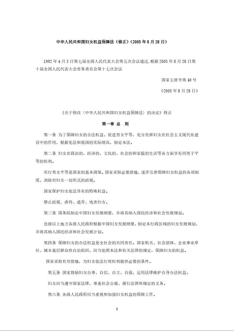 中华人民共和国妇女权益保障法（修正）