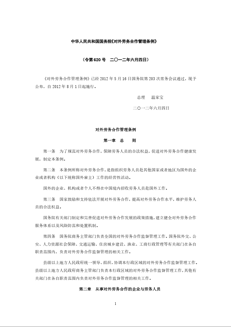 中华人民共和国国务院《对外劳务合作管理条例》
