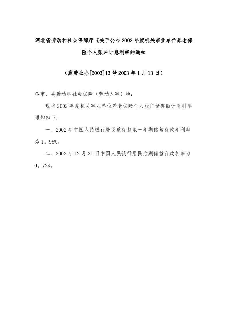 河北省劳动和社会保障厅《关于公布2002年度机关事业单位养老保险个人账户计息利率的通知