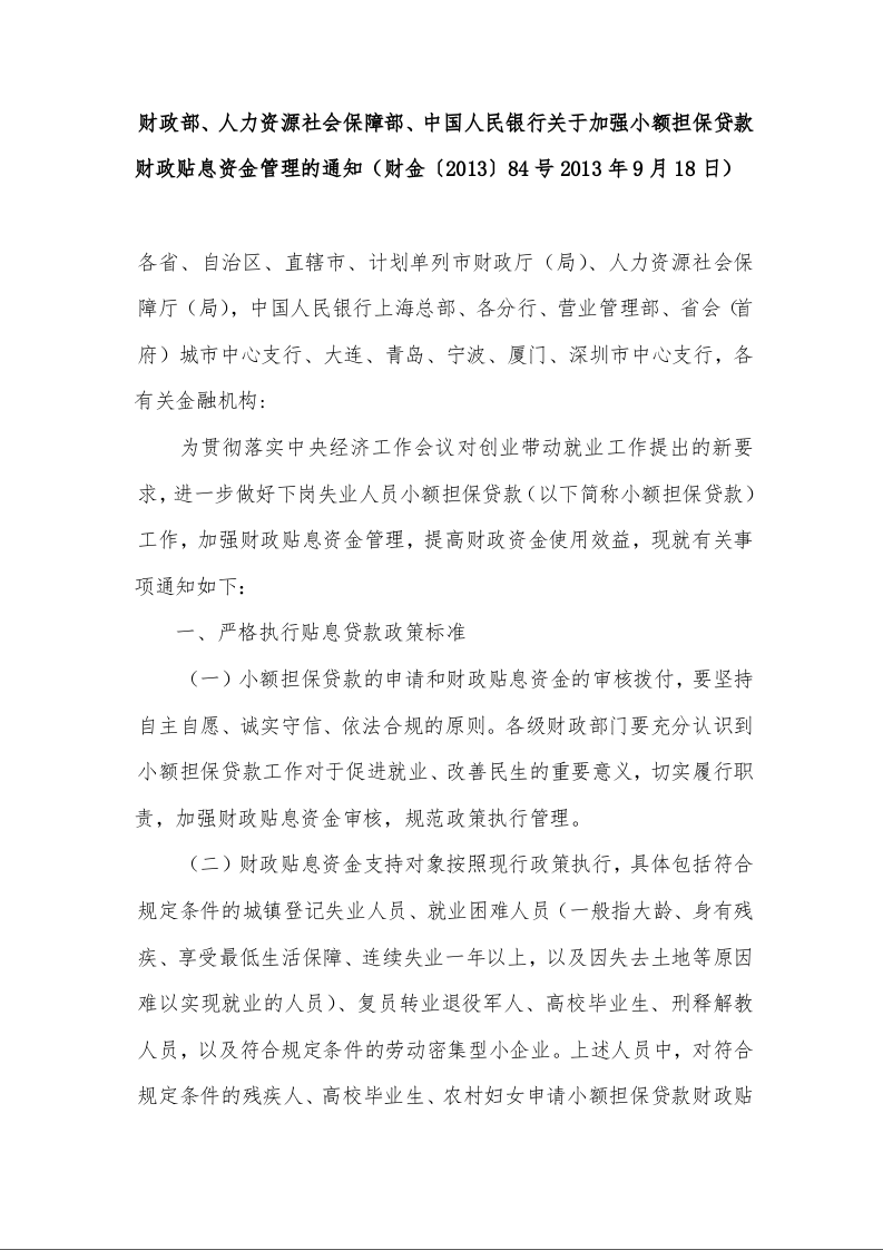 财政部、人力资源社会保障部、中国人民银行关于加强小额担保贷款财政贴息资金管理的通知