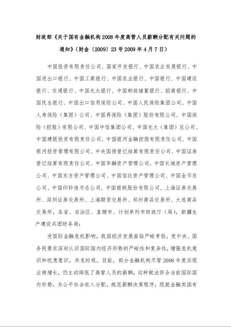 财政部《关于国有金融机构2008年度高管人员薪酬分配有关问题的通知》