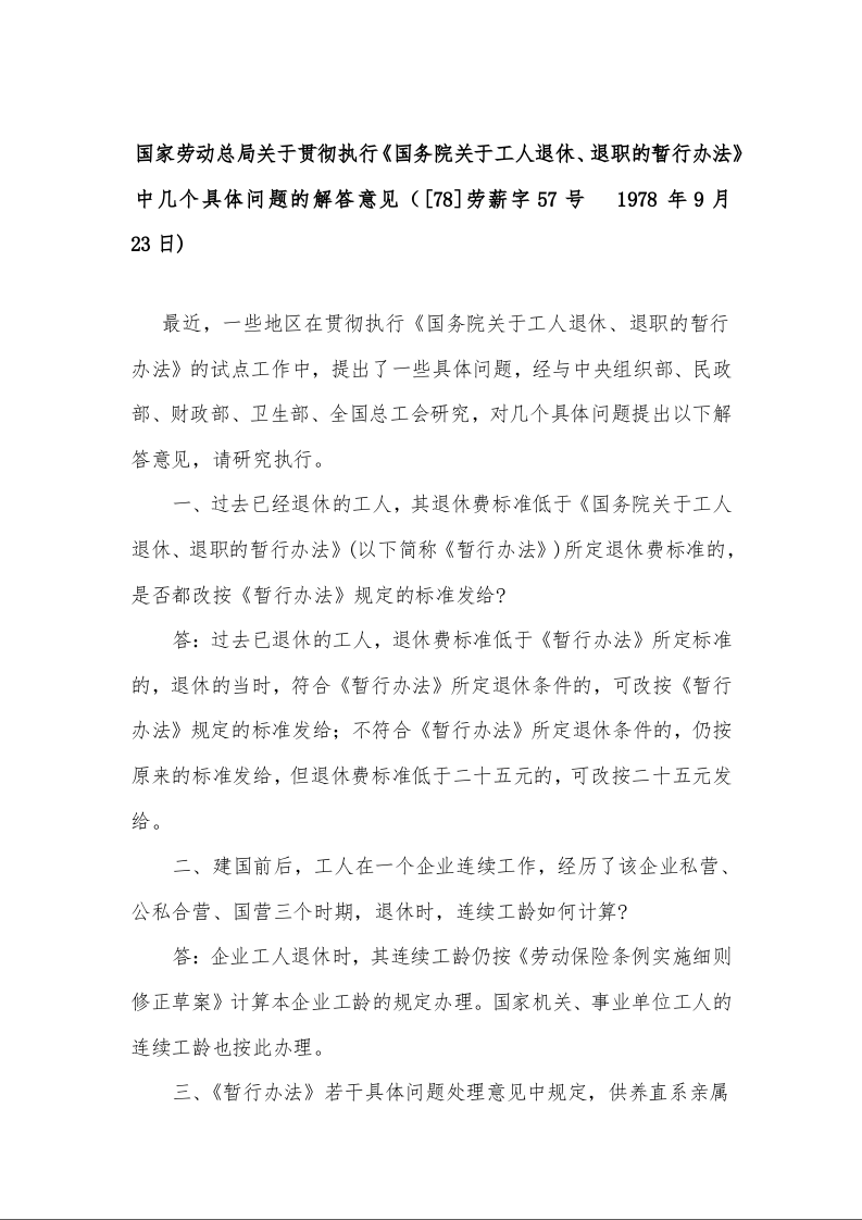 国家劳动总局关于贯彻执行《国务院关于工人退休、退职的暂行办法》中几个具体问题的解答意见（[78]劳薪字57号   1978年9月23日)