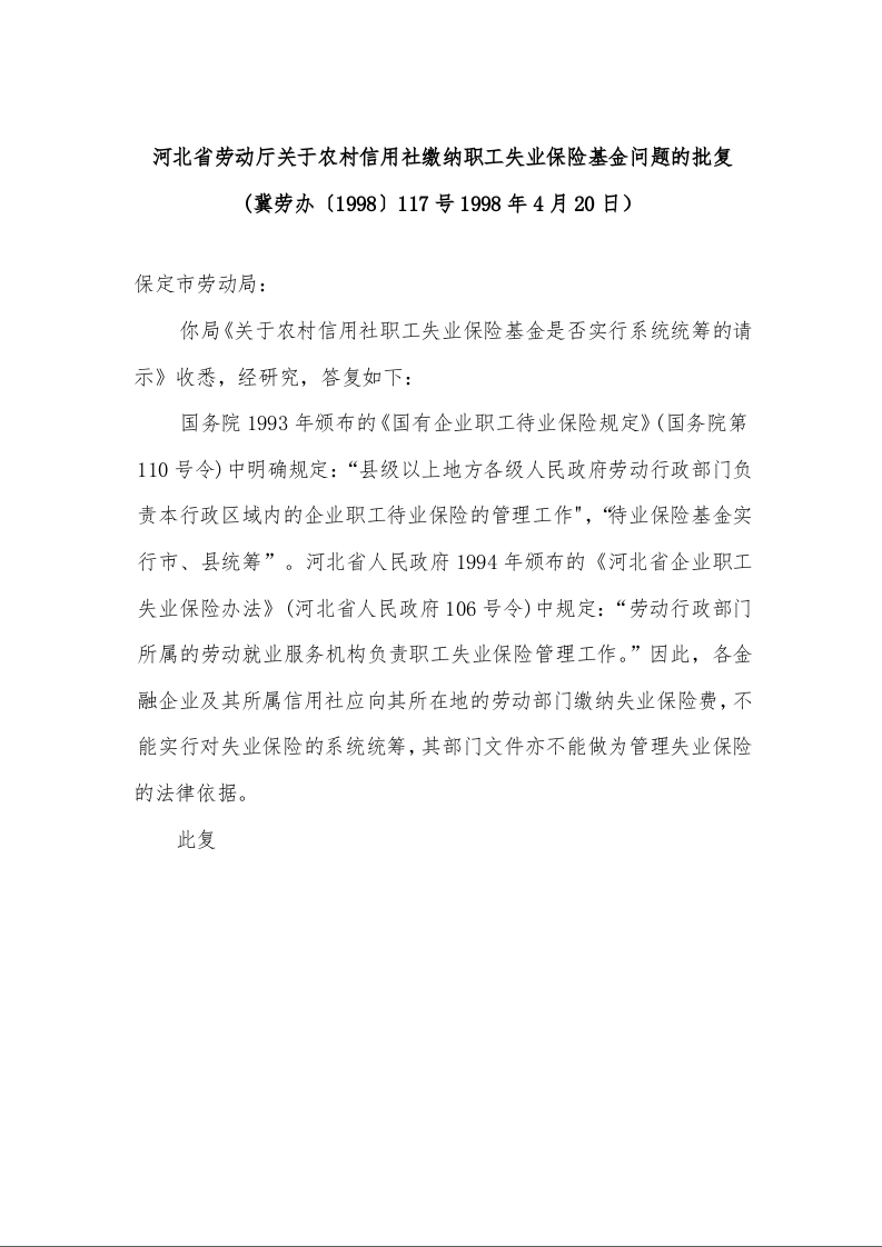 河北省劳动厅关于农村信用社缴纳职工失业保险基金问题的批复