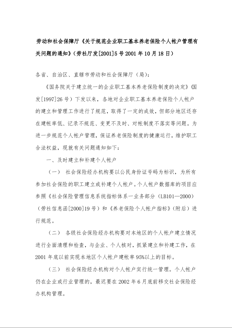 劳动和社会保障厅《关于规范企业职工基本养老保险个人帐户管理有关问题的通知》(