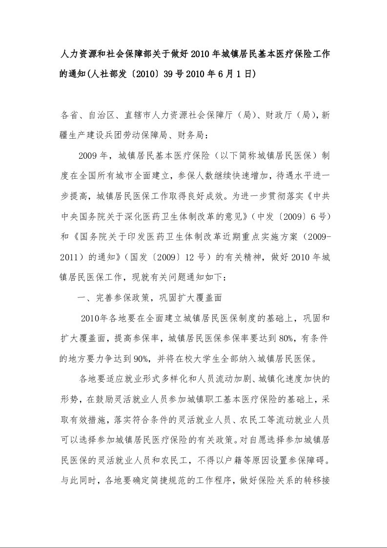 人力资源和社会保障部关于做好2010年城镇居民基本医疗保险工作的通知