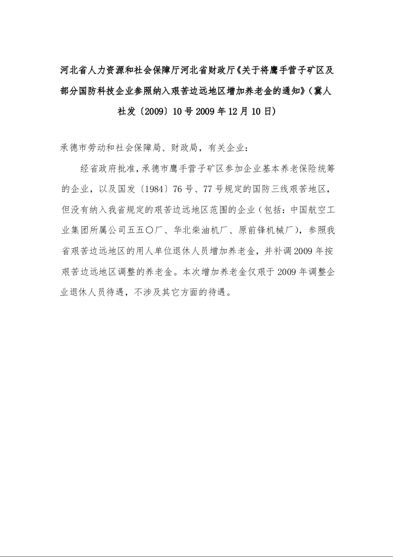 河北省人力资源和社会保障厅河北省财政厅《关于将鹰手营子矿区及部分国防科技企业参照纳入艰苦边远地区增加养老金的通知》