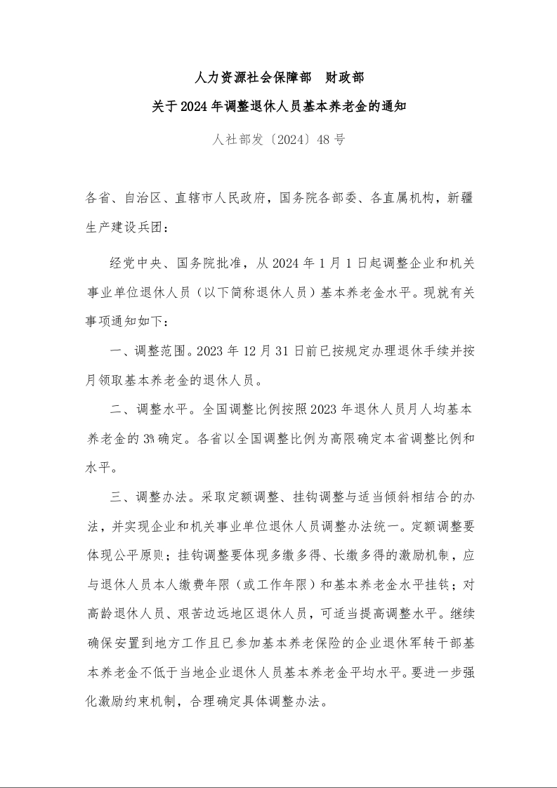 人力资源社会保障部 财政部 关于2024年调整退休人员基本养老金的通知