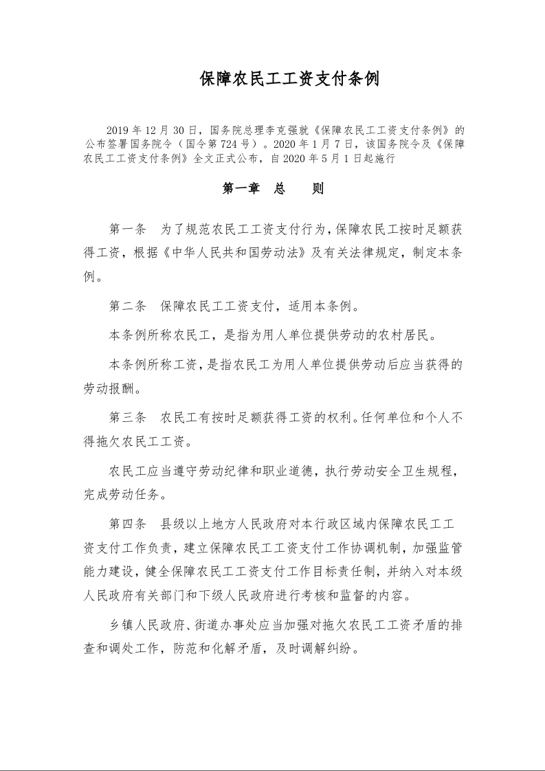 保障农民工工资支付条例