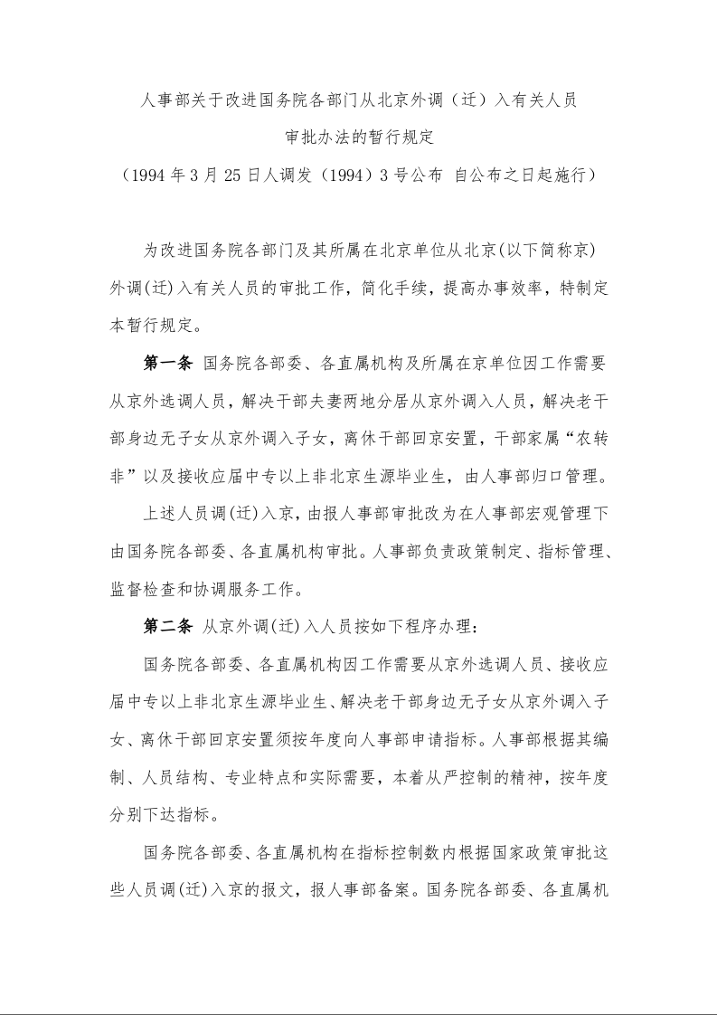 人事部关于改进国务院各部门从北京外调（迁）入有关人员 审批办法的暂行规定