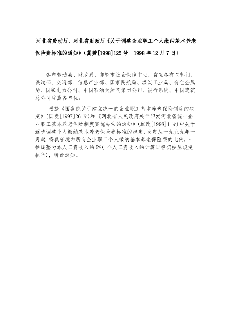 河北省劳动厅、河北省财政厅《关于调整企业职工个人缴纳基本养老保险费标准的通知》