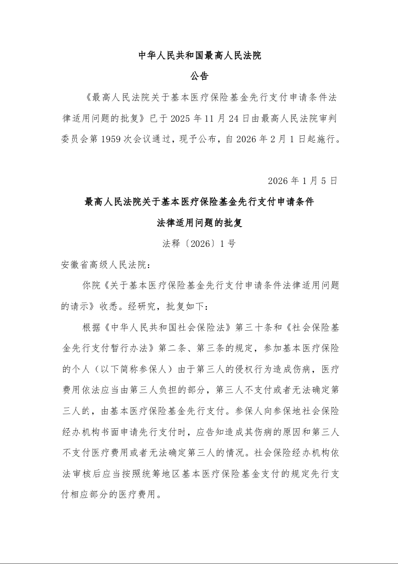 最高人民法院关于基本医疗保险基金先行支付申请条件 法律适用问题的批复 