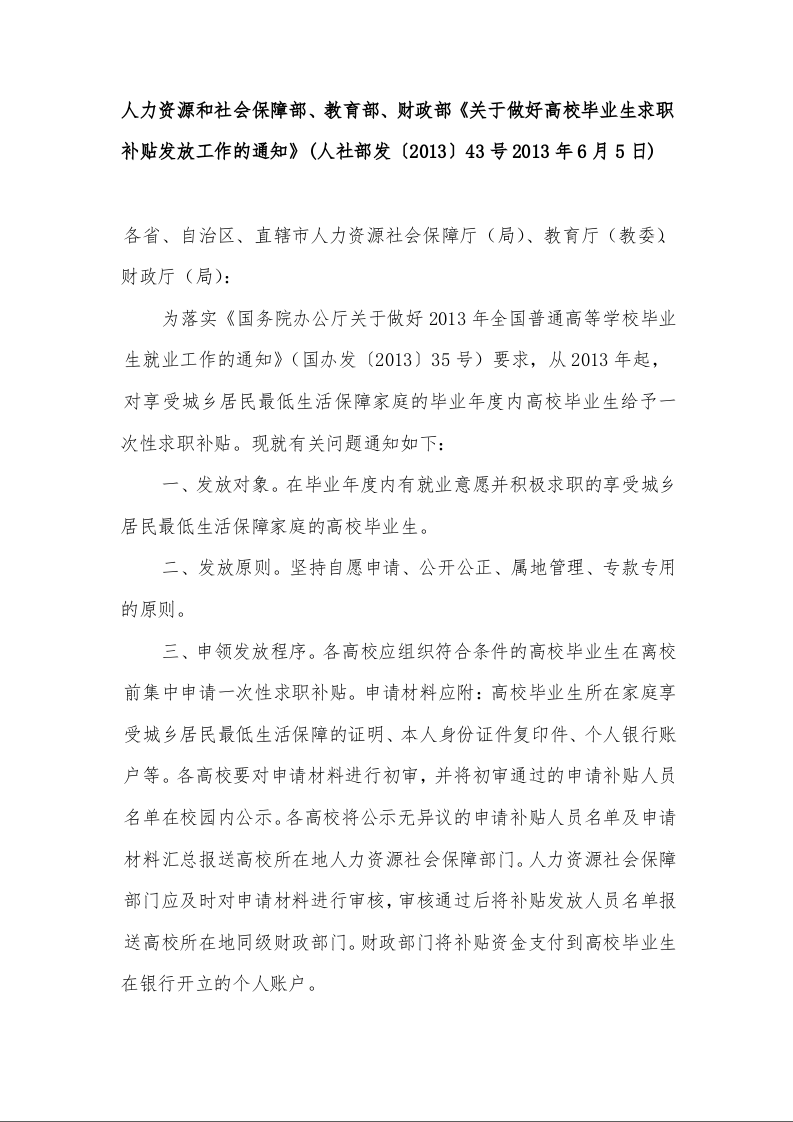 人力资源和社会保障部、教育部、财政部《关于做好高校毕业生求职补贴发放工作的通知》 