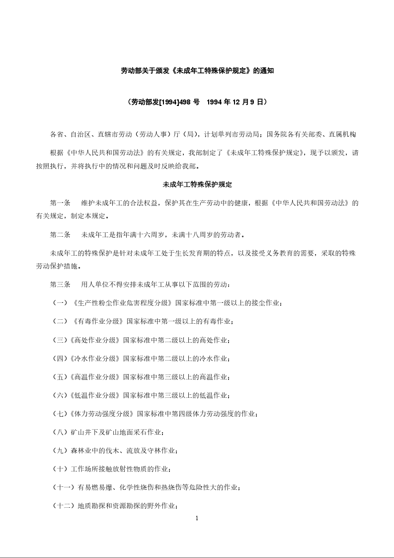 劳动部关于颁发《未成年工特殊保护规定》的通知