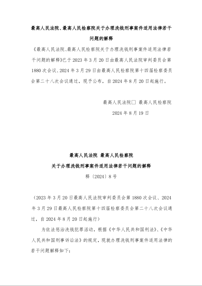 最高人民法院 最高人民检察院 关于办理洗钱刑事案件适用法律若干问题的解释 释〔2024〕8号