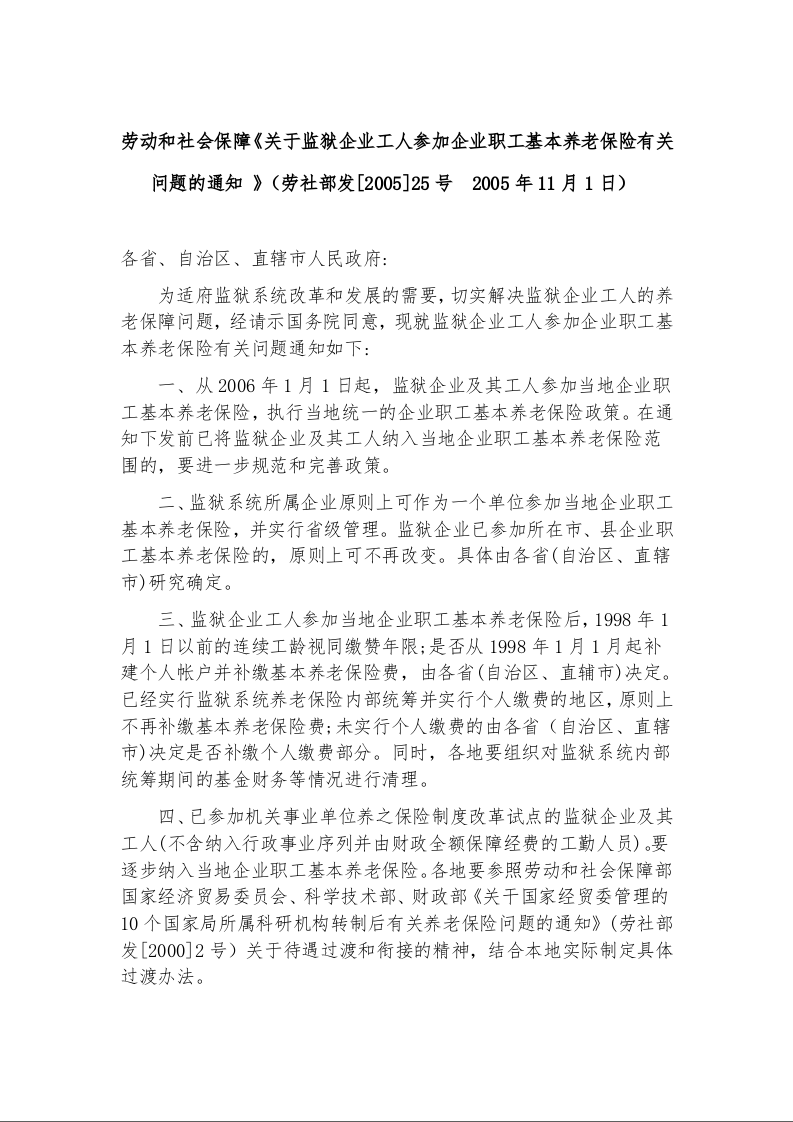 劳动和社会保障《关于监狱企业工人参加企业职工基本养老保险有关问题的通知 》