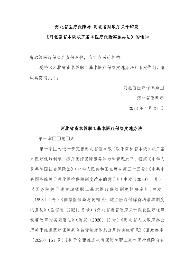 河北省医疗保障局 河北省财政厅关于印发《河北省省本级职工基本医疗保险实施办法》的通知