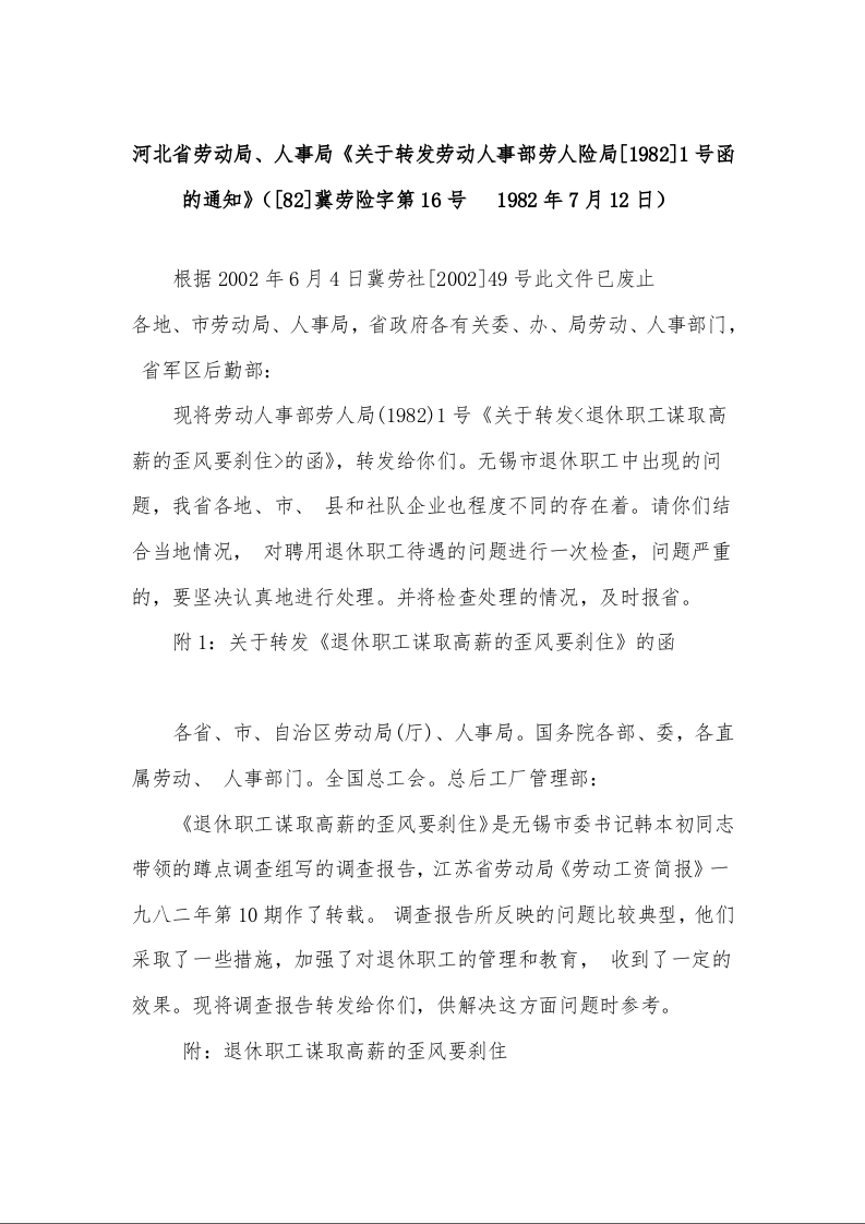 河北省劳动局、人事局《关于转发劳动人事部劳人险局[1982]1号函的通知》