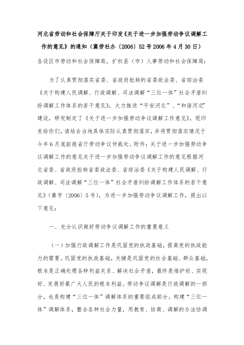 河北省劳动和社会保障厅关于印发《关于进一步加强劳动争议调解工作的意见》的通知
