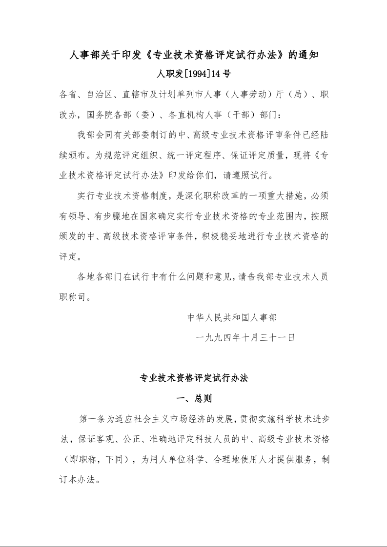 人事部关于印发《专业技术资格评定试行办法》的通知