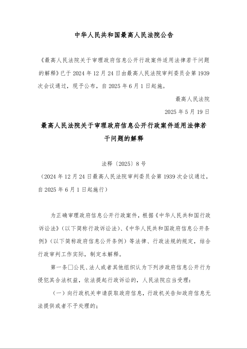 最高人民法院关于审理政府信息公开行政案件适用法律若干问题的解释 法释〔2025〕8号