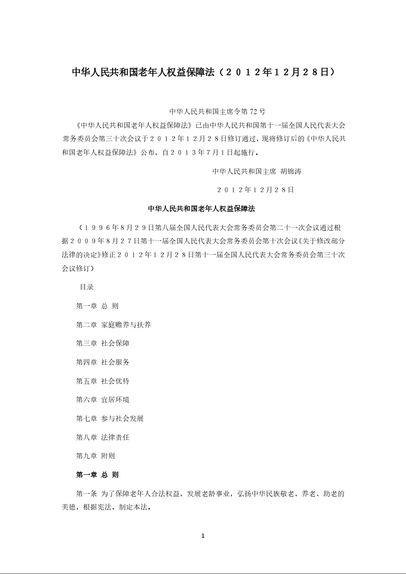 中华人民共和国老年人权益保障法