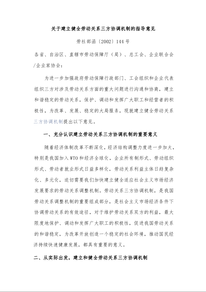 关于建立健全劳动关系三方协调机制的指导意见 