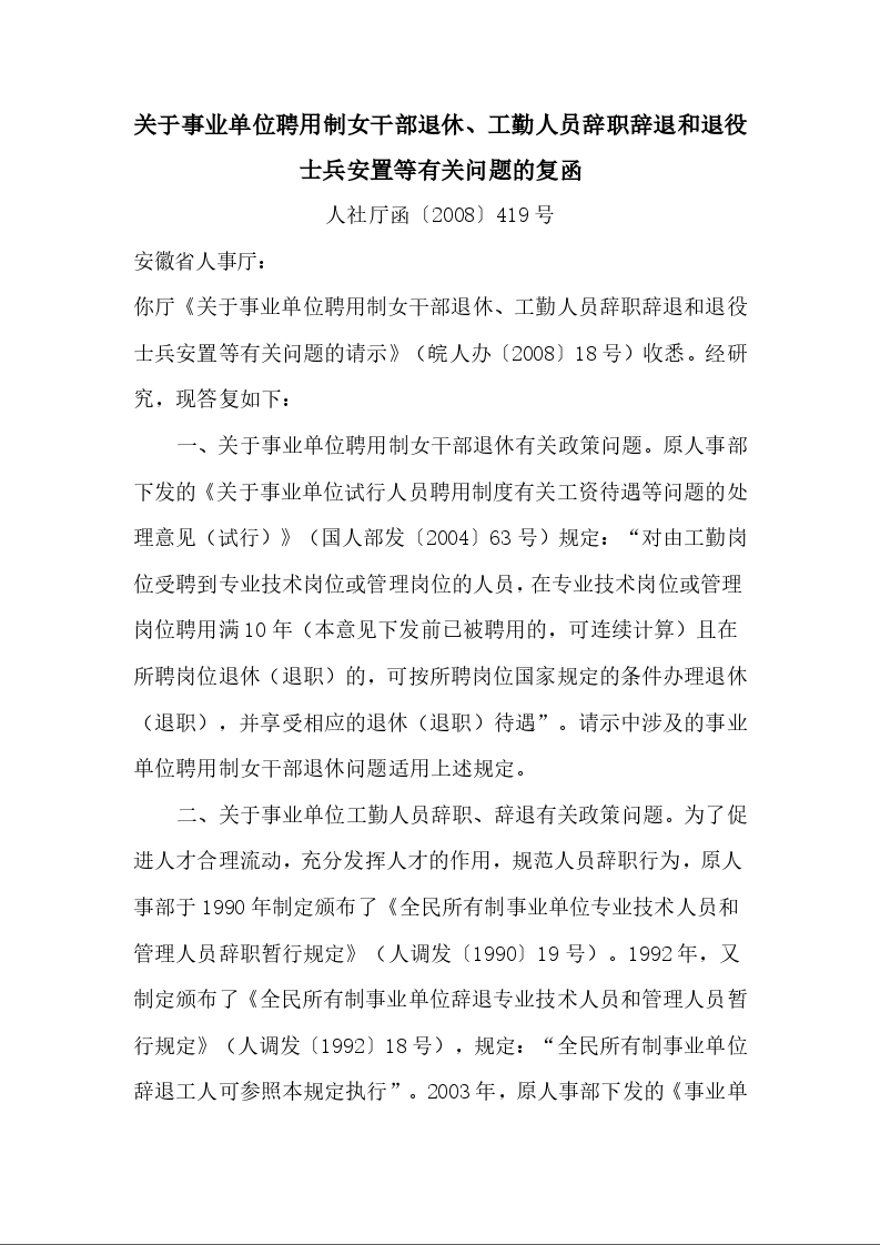 关于事业单位聘用制女干部退休、工勤人员辞职辞退和退役士兵安置等有关问题的复函