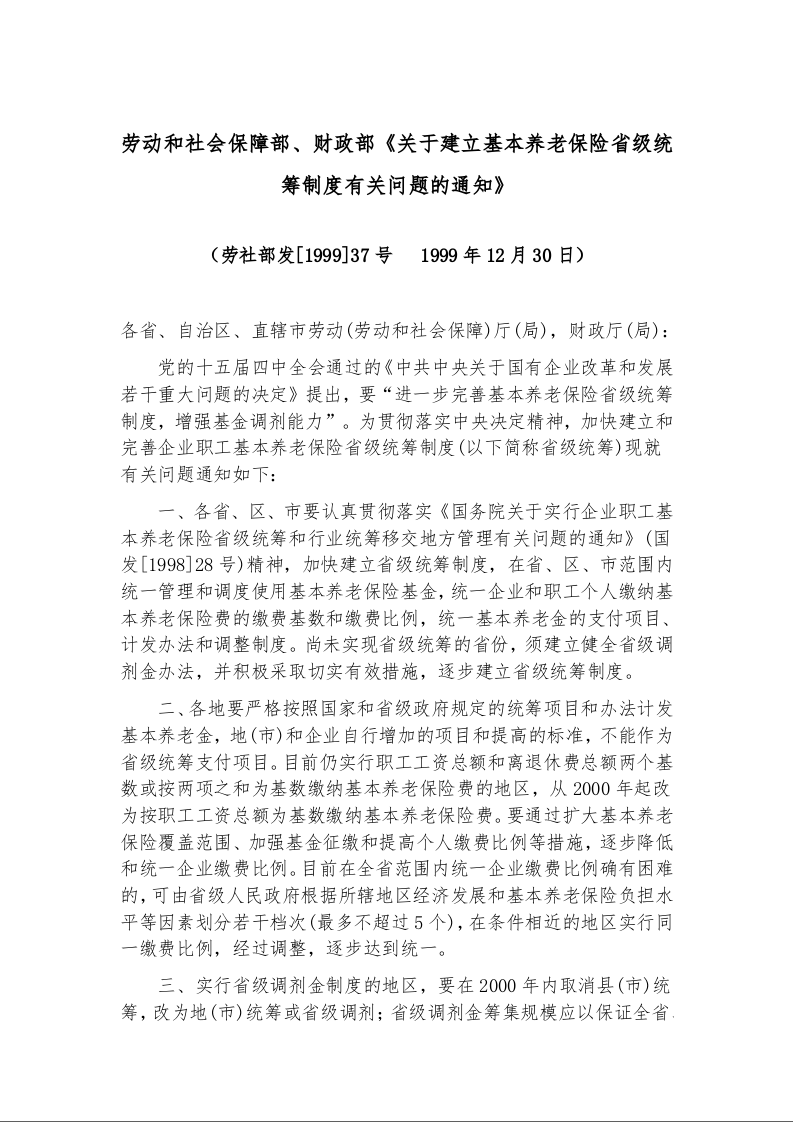 劳动和社会保障部、财政部《关于建立基本养老保险省级统筹制度有关问题的通知》