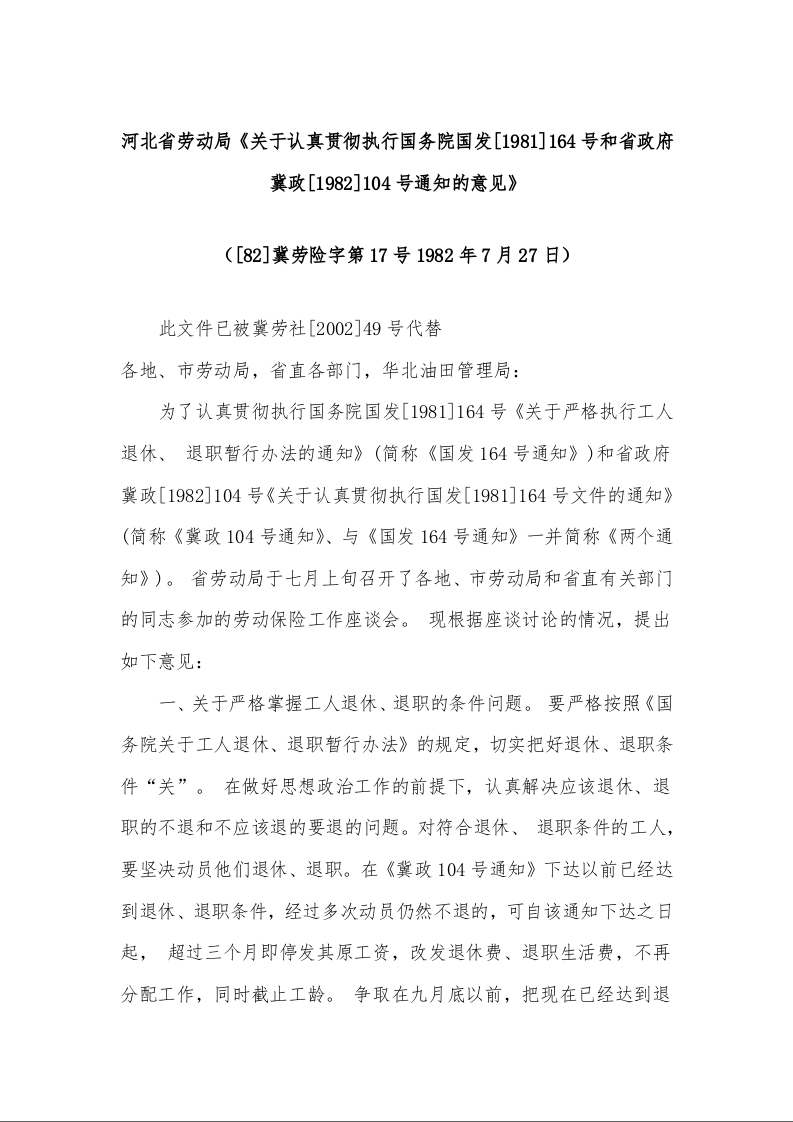 河北省劳动局《关于认真贯彻执行国务院国发[1981]164号和省政府冀政[1982]104号通知的意见》