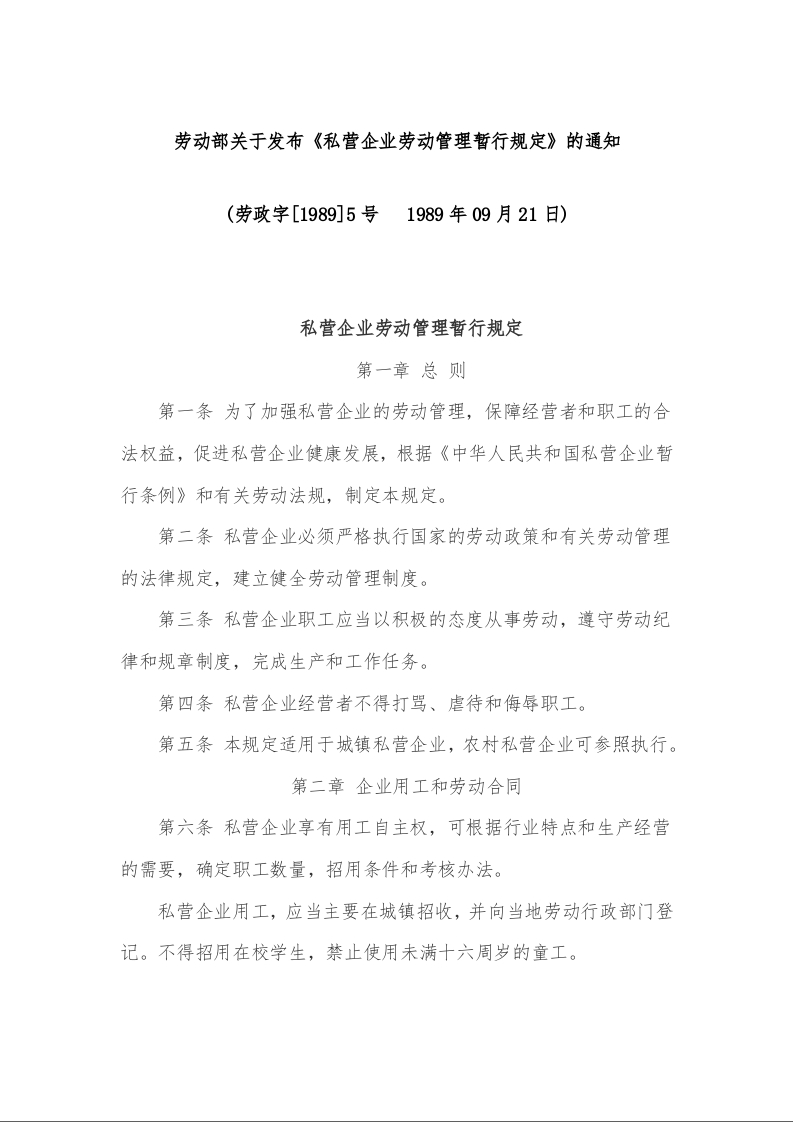 劳动部关于发布《私营企业劳动管理暂行规定》的通知