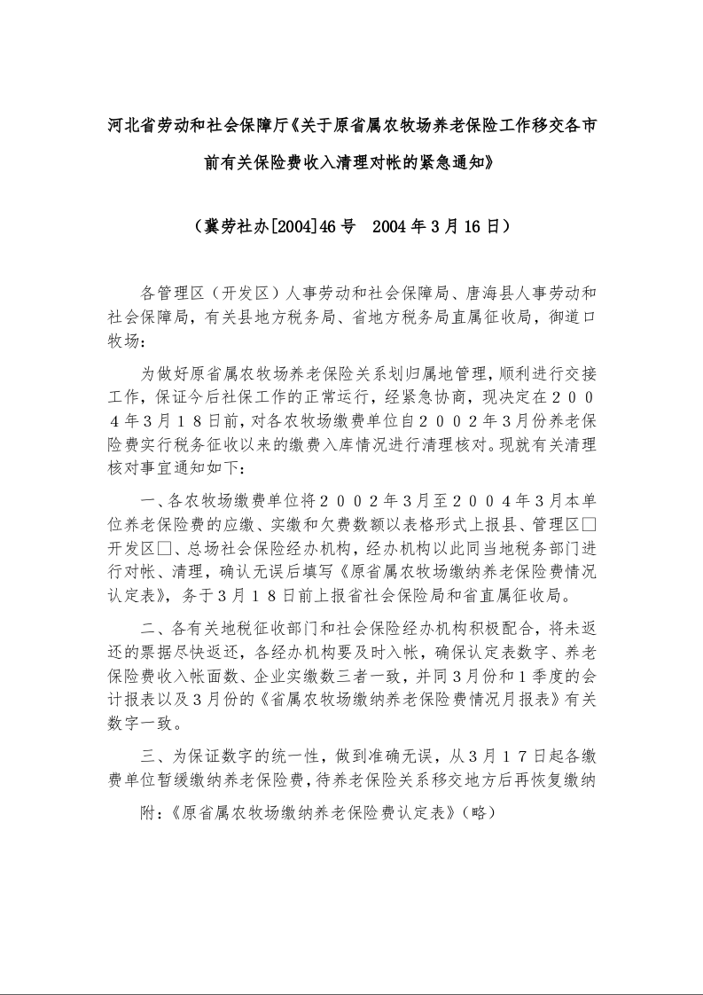 河北省劳动和社会保障厅《关于原省属农牧场养老保险工作移交各市前有关保险费收入清理对帐的紧急通知》