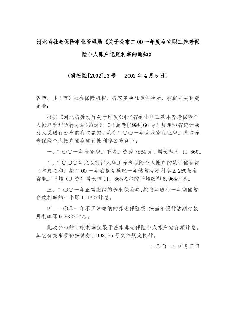 河北省社会保险事业管理局《关于公布二00一年度全省职工养老保险个人账户记账利率的通知》1