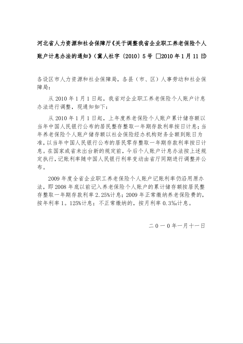 河北省人力资源和社会保障厅《关于调整我省企业职工养老保险个人账户计息办法的通知》冀人社字〔2010〕5号